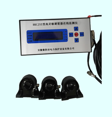 HKCJSZ高靈敏避雷器在線(xiàn)監(jiān)測(cè)儀